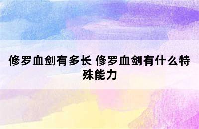 修罗血剑有多长 修罗血剑有什么特殊能力